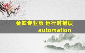 金蝶专业版 运行时错误 automation