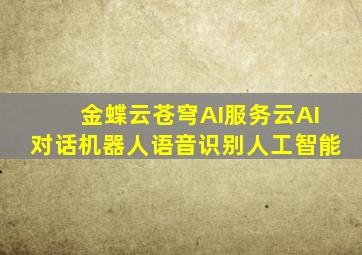 金蝶云苍穹AI服务云AI对话机器人语音识别人工智能