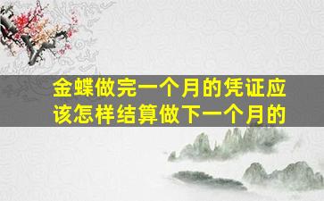 金蝶做完一个月的凭证应该怎样结算做下一个月的