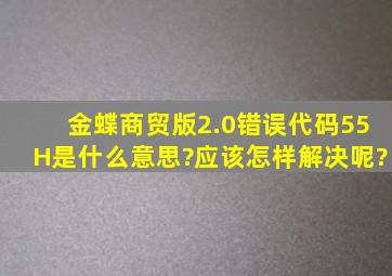 金蝶商贸版2.0错误代码5(5H)是什么意思?应该怎样解决呢?