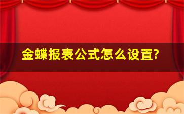 金蝶报表公式怎么设置?