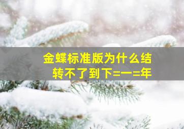 金蝶标准版为什么结转不了到下=一=年(