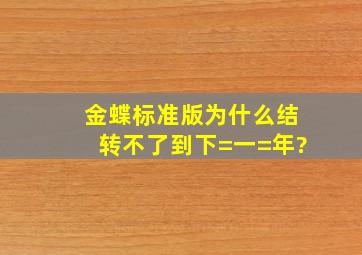 金蝶标准版为什么结转不了到下=一=年?