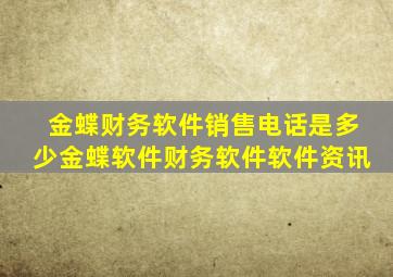 金蝶财务软件销售电话是多少(金蝶软件财务软件)软件资讯