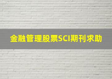 金融,管理,股票SCI期刊求助