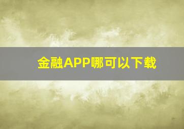 金融APP哪可以下载