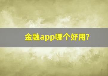 金融app哪个好用?