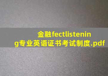 金融fectlistening专业英语证书考试制度.pdf