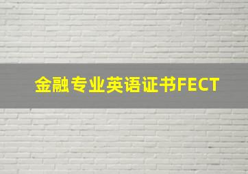 金融专业英语证书(FECT) 