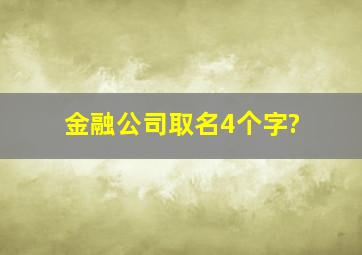 金融公司取名4个字?