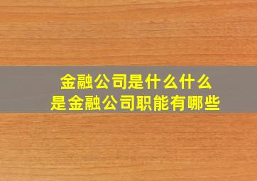 金融公司是什么,什么是金融公司,职能有哪些