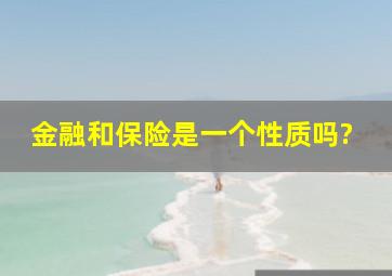 金融和保险是一个性质吗?