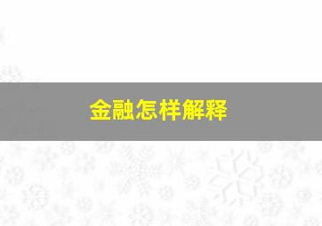 金融怎样解释