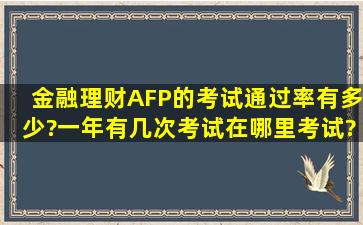 金融理财AFP的考试通过率有多少?一年有几次考试,在哪里考试?