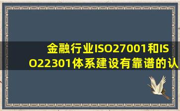 金融行业ISO27001和ISO22301体系建设,有靠谱的认证机构吗?