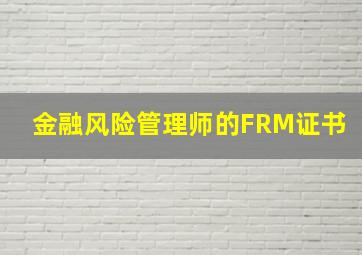 金融风险管理师的FRM证书
