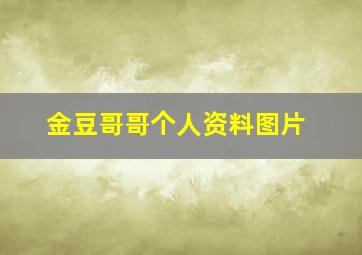 金豆哥哥个人资料图片