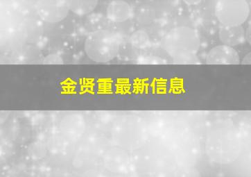 金贤重最新信息