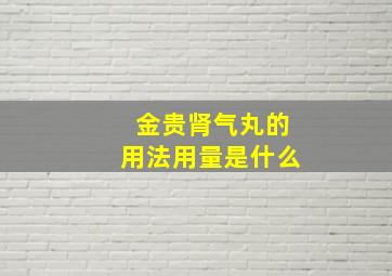 金贵肾气丸的用法用量是什么