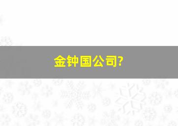 金钟国公司?