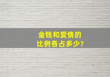 金钱和爱情的比例各占多少?