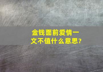 金钱面前爱情一文不值什么意思?