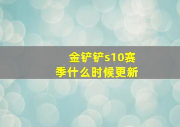 金铲铲s10赛季什么时候更新