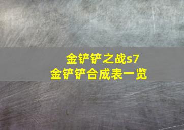 金铲铲之战s7金铲铲合成表一览