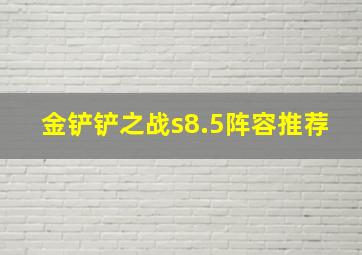 金铲铲之战s8.5阵容推荐