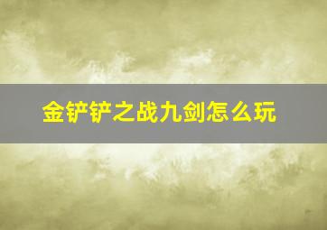 金铲铲之战九剑怎么玩