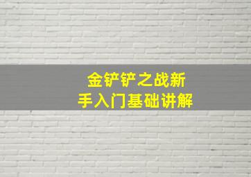 金铲铲之战新手入门基础讲解