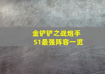 金铲铲之战炮手S1最强阵容一览