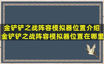 金铲铲之战阵容模拟器位置介绍 金铲铲之战阵容模拟器位置在哪里