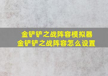 金铲铲之战阵容模拟器金铲铲之战阵容怎么设置