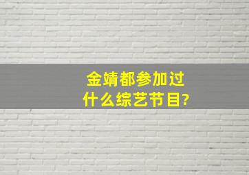 金靖都参加过什么综艺节目?