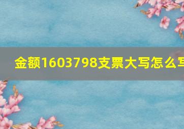 金额1603798支票大写怎么写