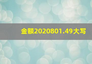 金额2020801.49大写