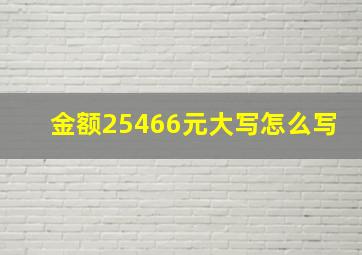 金额25466元大写怎么写