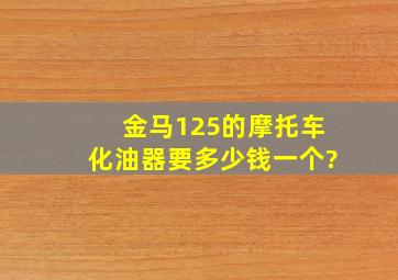 金马125的摩托车化油器要多少钱一个?