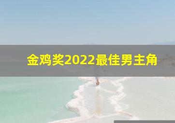 金鸡奖2022最佳男主角