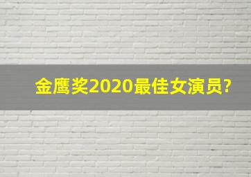 金鹰奖2020最佳女演员?