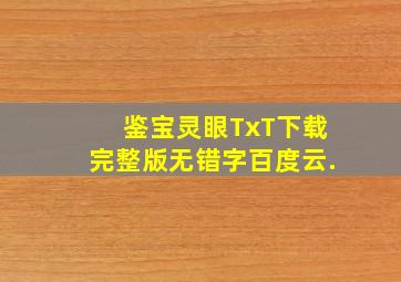 鉴宝灵眼TxT下载完整版无错字百度云.