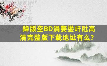 鍏版垐BD涓嫳鍙屽瓧高清完整版下载地址有么?