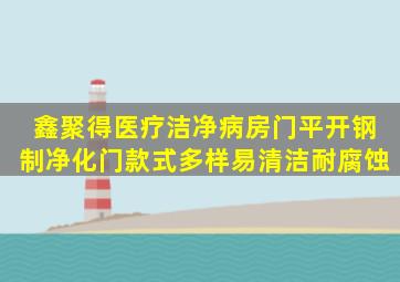 鑫聚得医疗洁净病房门平开钢制净化门款式多样易清洁耐腐蚀