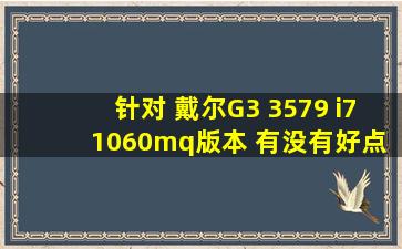 针对 戴尔G3 3579 i7 1060mq版本 有没有好点的散热器,预算在120。