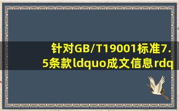 针对GB/T19001标准7.5条款“成文信息”中包含的质量管理体系成文