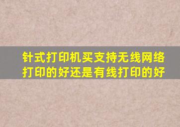 针式打印机买支持无线网络打印的好,还是有线打印的好。