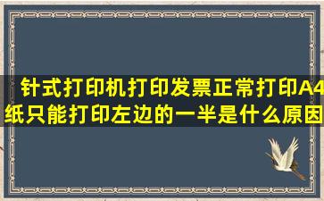 针式打印机打印发票正常打印A4纸只能打印左边的一半是什么原因