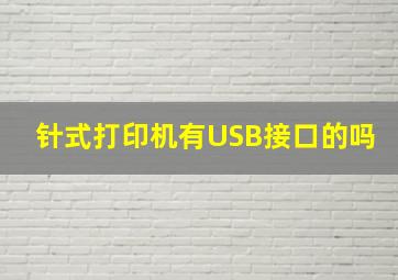 针式打印机有USB接口的吗