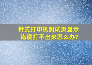 针式打印机测试页显示错误打不出来怎么办?